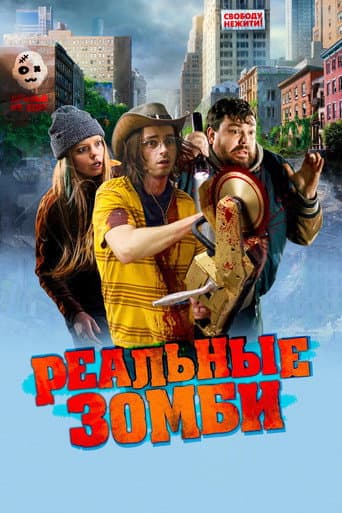 Реальные зомби