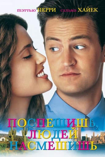 Поспешишь — людей насмешишь