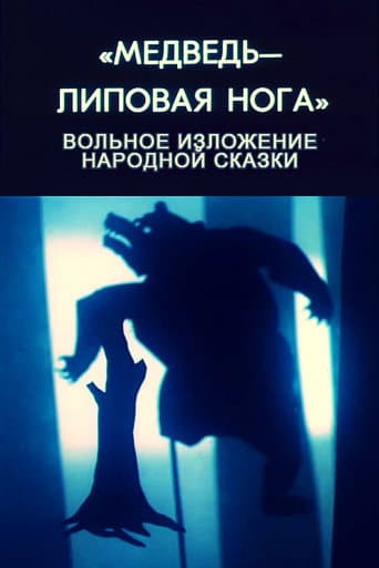 Медведь — липовая нога