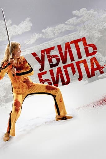 Убить Билла