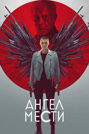 Ангел мести