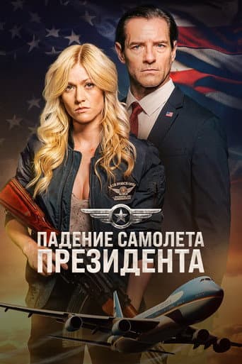 Падение борта номер один