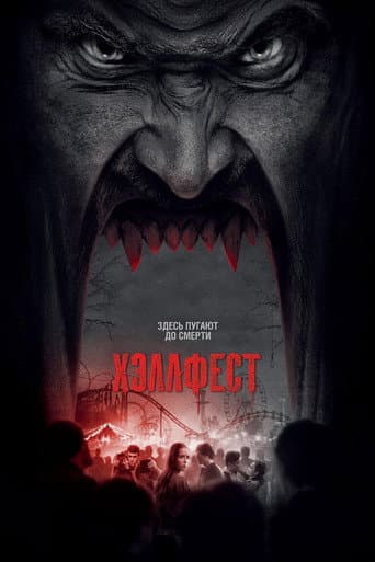 Хэллфест