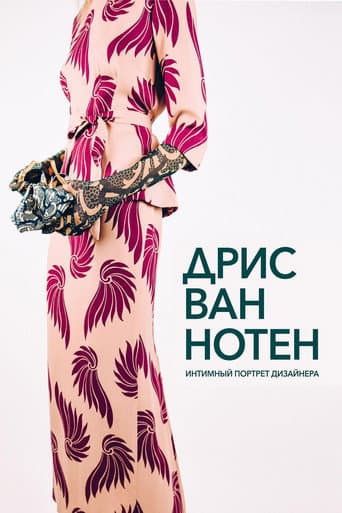 Дрис Ван Нотен