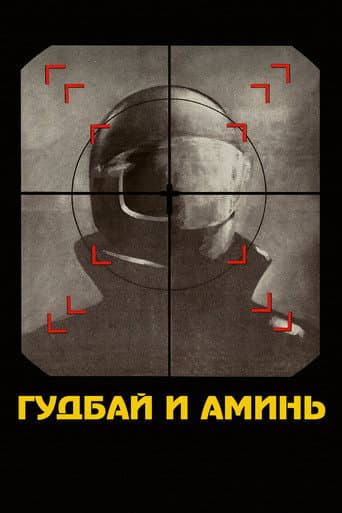 Гудбай и аминь