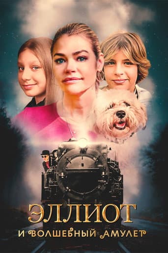 Эллиот и волшебный амулет