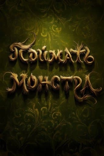 Поймать монстра