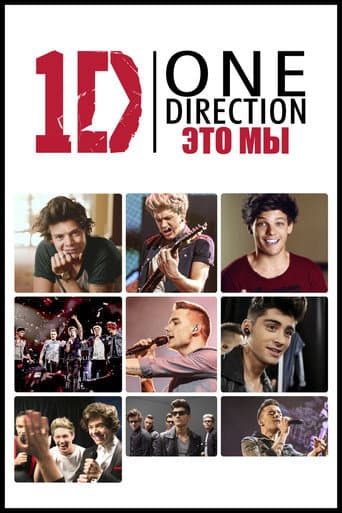 One Direction: Это мы