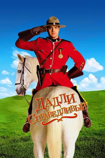 Дадли Справедливый