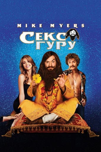 Секс-гуру