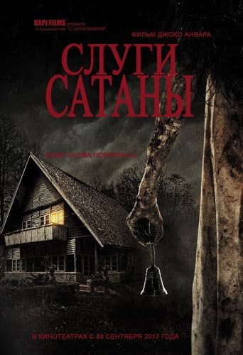 Заклятье: Слуги Сатаны