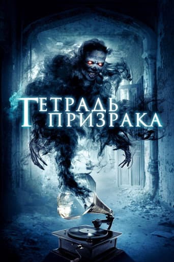 Нота-призрак