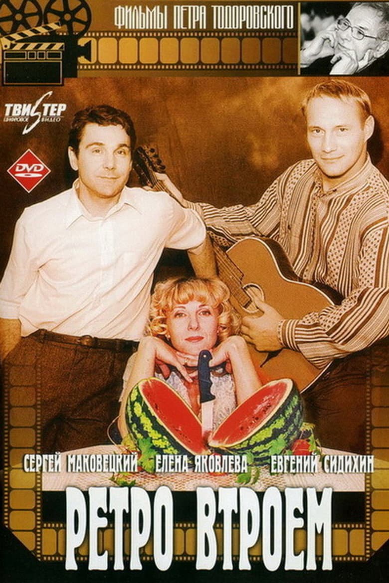 Ретро втроем