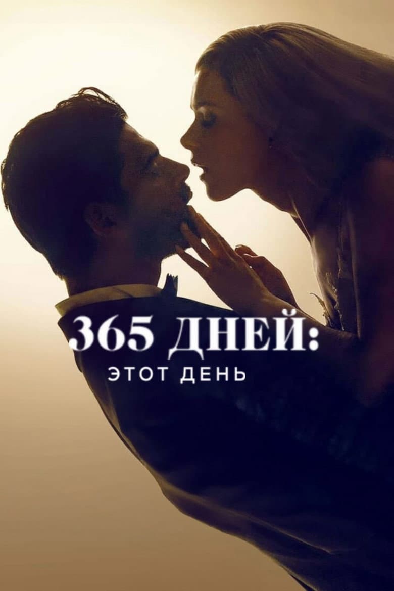 365 дней: Этот день