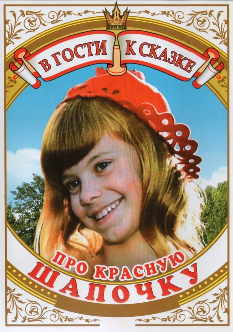Про Красную Шапочку