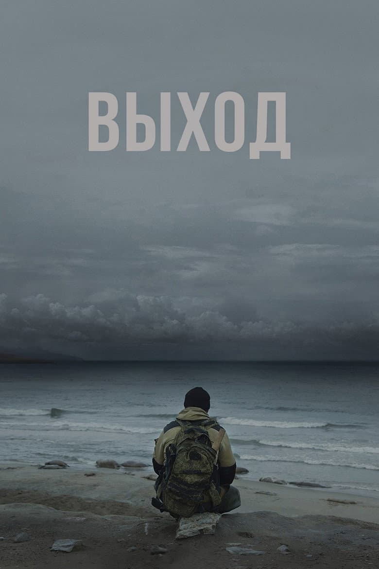 Выход