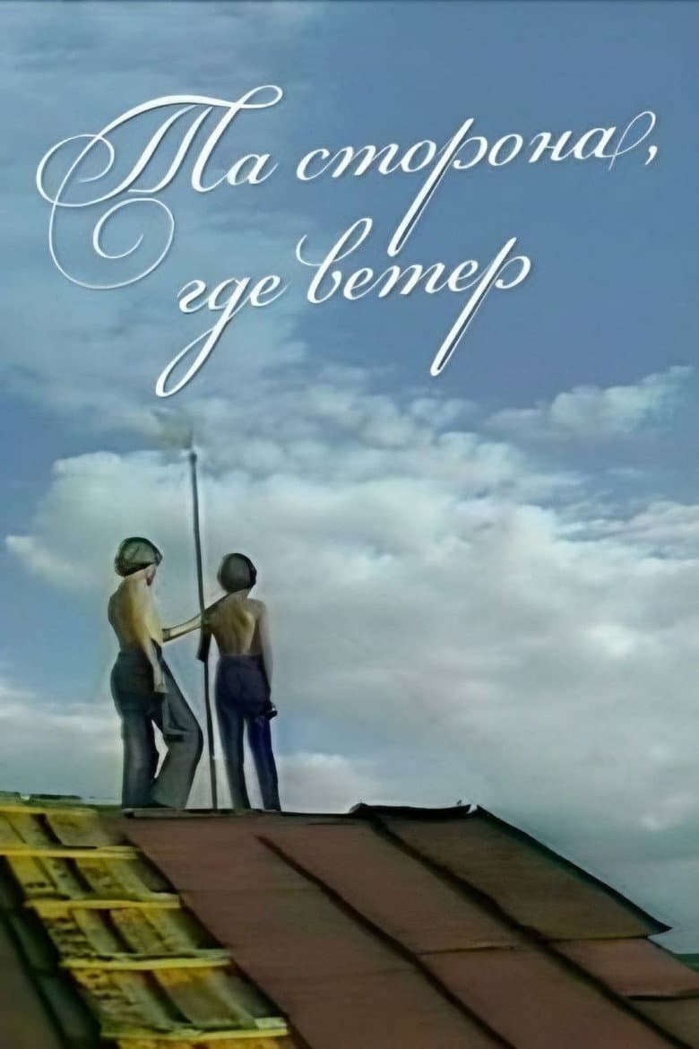 Та сторона, где ветер