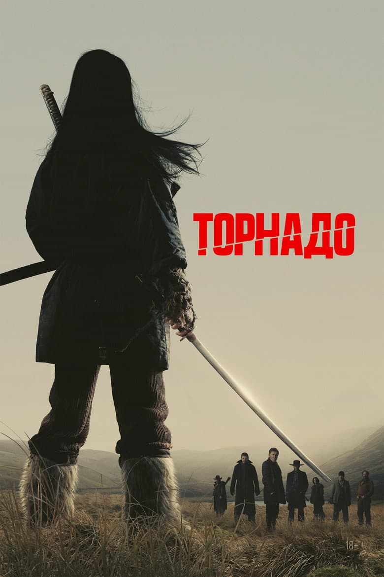 Торнадо
