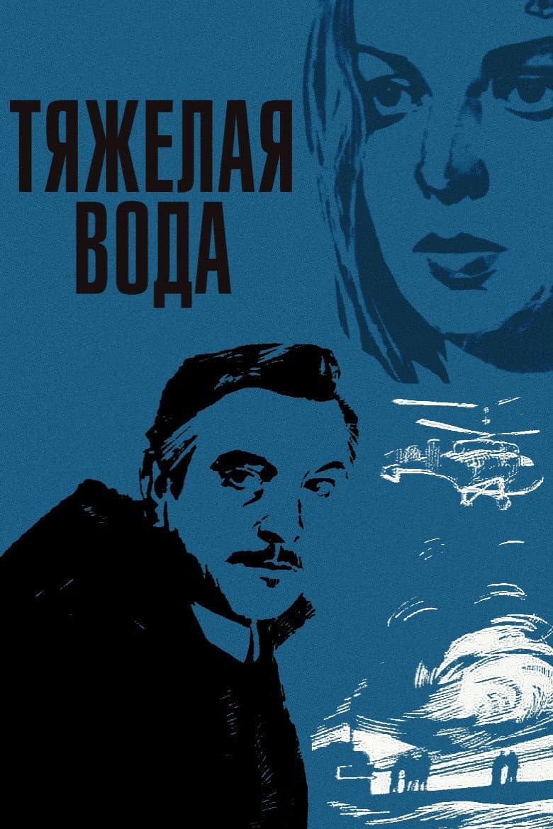 Тяжелая вода