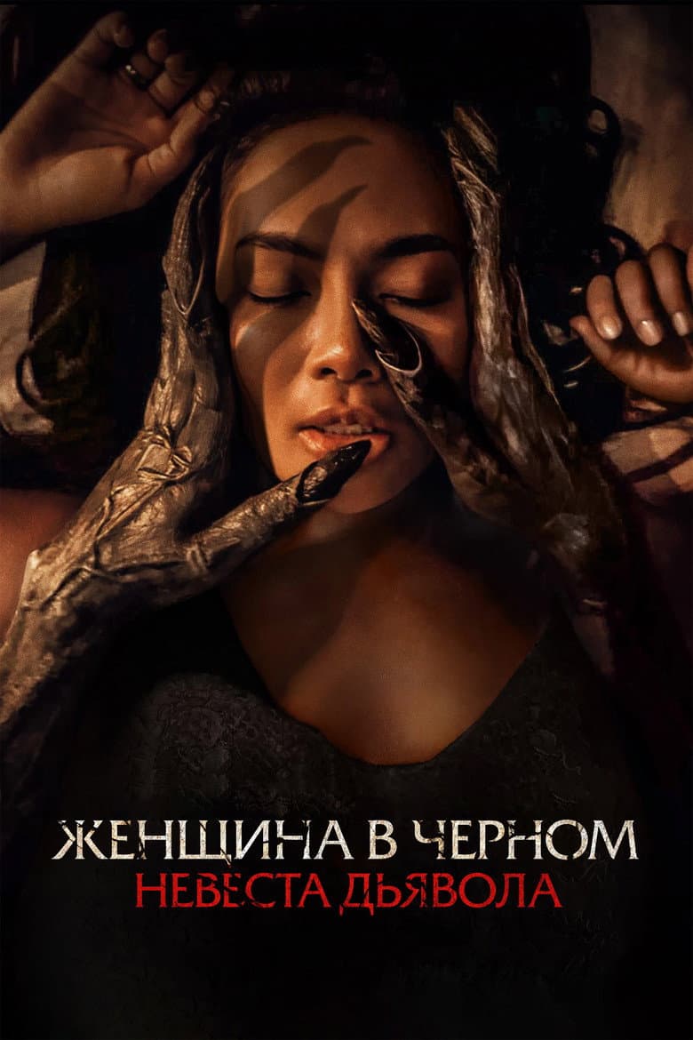 Женщина в чёрном. Невеста дьявола