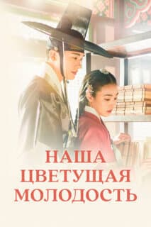 Постер: Наша цветущая молодость