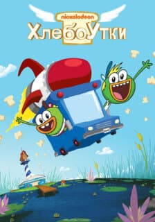 Постер: Хлебоутки