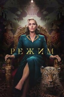 Постер: Режим