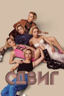 Постер: Скольжение