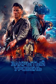 Постер: Закрытый уровень
