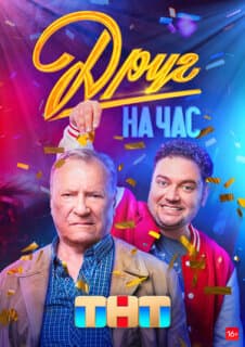Постер: Друг на час