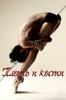 Постер: Плоть и кости