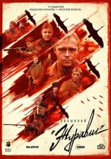 Постер: Позывной «Журавли»