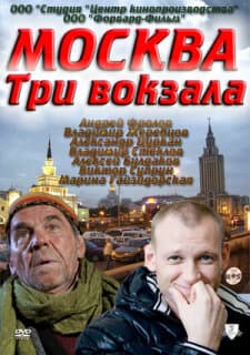 Постер: Москва. Три вокзала