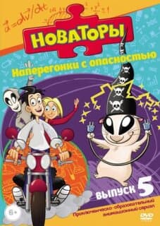 Постер: Новаторы