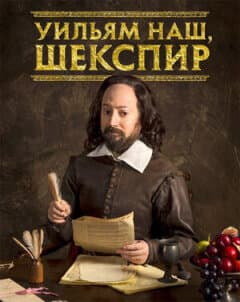 Постер: Уильям наш, Шекспир