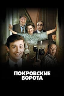 Постер: Покровские ворота