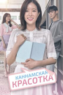 Постер: Каннамская красотка