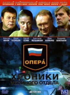 Постер: Опера: Хроники убойного отдела