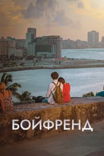 Постер: Бойфренд