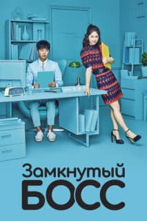 Постер: Замкнутый босс