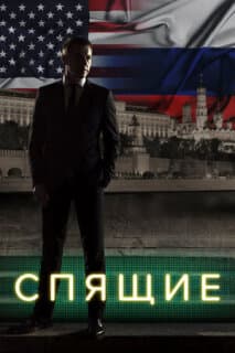 Постер: Спящие