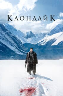 Постер: Клондайк