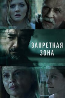 Постер: Запретная зона