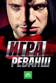 Постер: Игра. Реванш