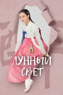 Постер: Лунный свет