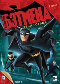 Постер: Берегитесь Бэтмена