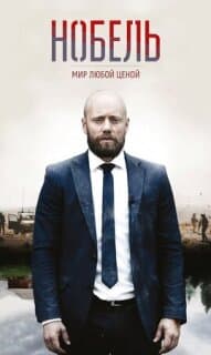 Постер: Нобель: Мир любой ценой