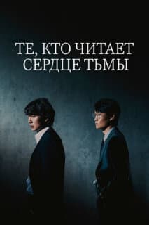 Постер: Те, кто читает сердце тьмы