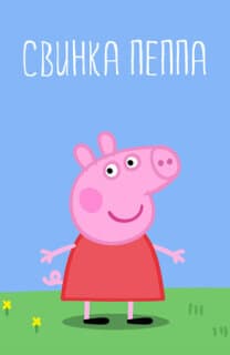 Постер: Свинка Пеппа
