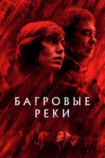 Постер: Багровые реки